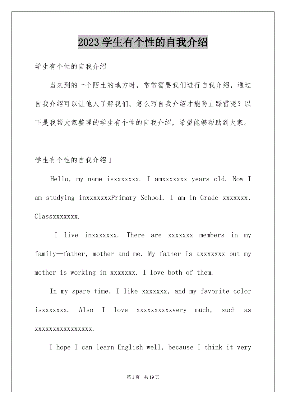 2023年学生有个性的自我介绍.docx_第1页