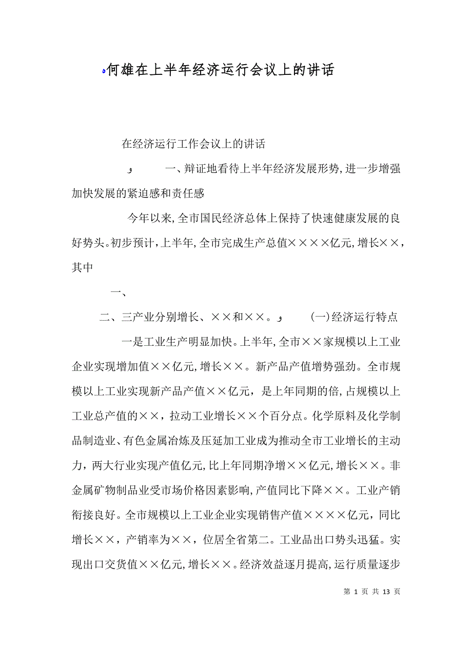 何雄在上半年经济运行会议上的讲话_第1页