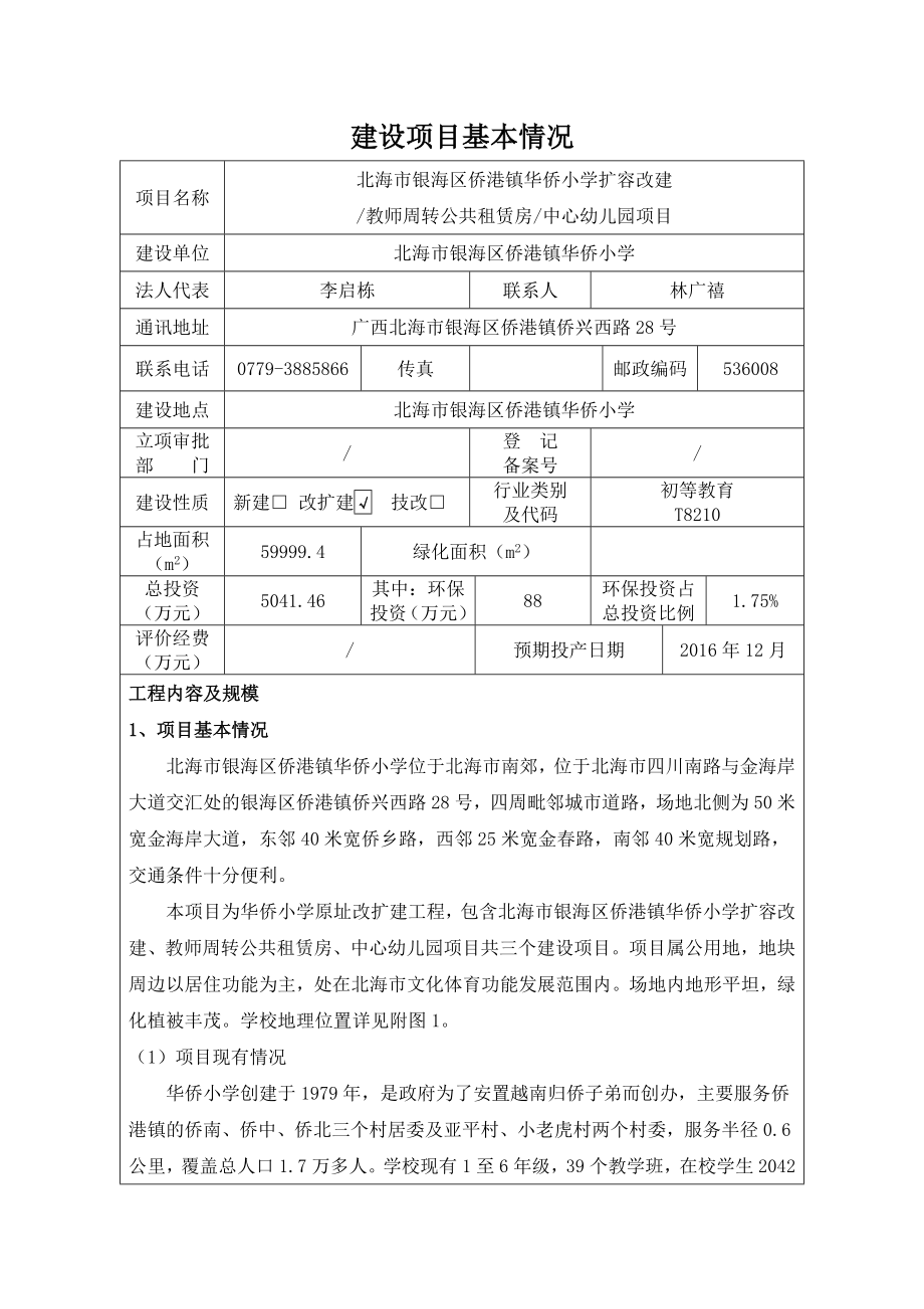 海市银海区侨港镇华侨小学扩容改建教师周转公共租赁中心幼儿园项目_第1页