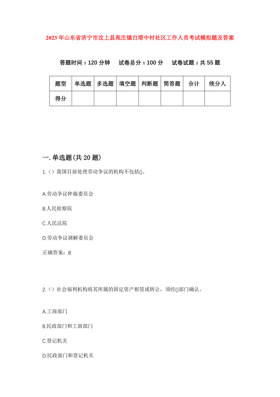 2023年山东省济宁市汶上县苑庄镇白塔中村社区工作人员考试模拟题及答案_第1页