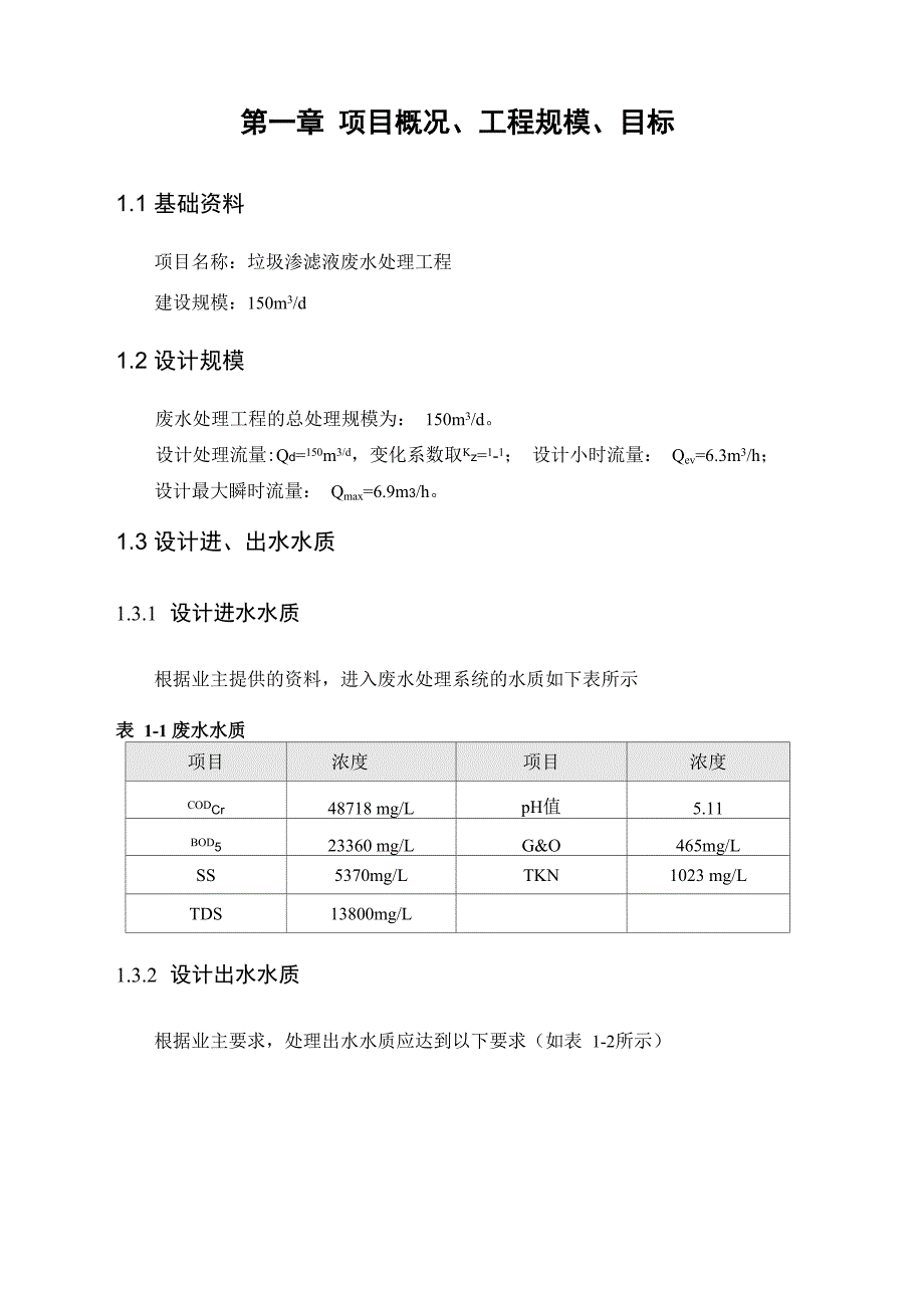 2-垃圾渗滤液废水处理工程_第3页