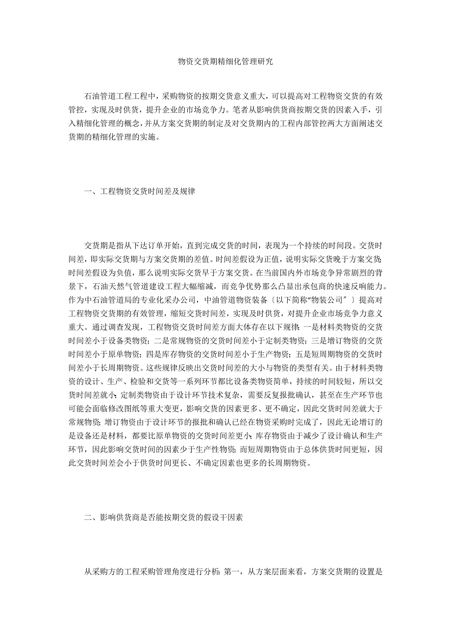 物资交货期精细化管理研究_第1页