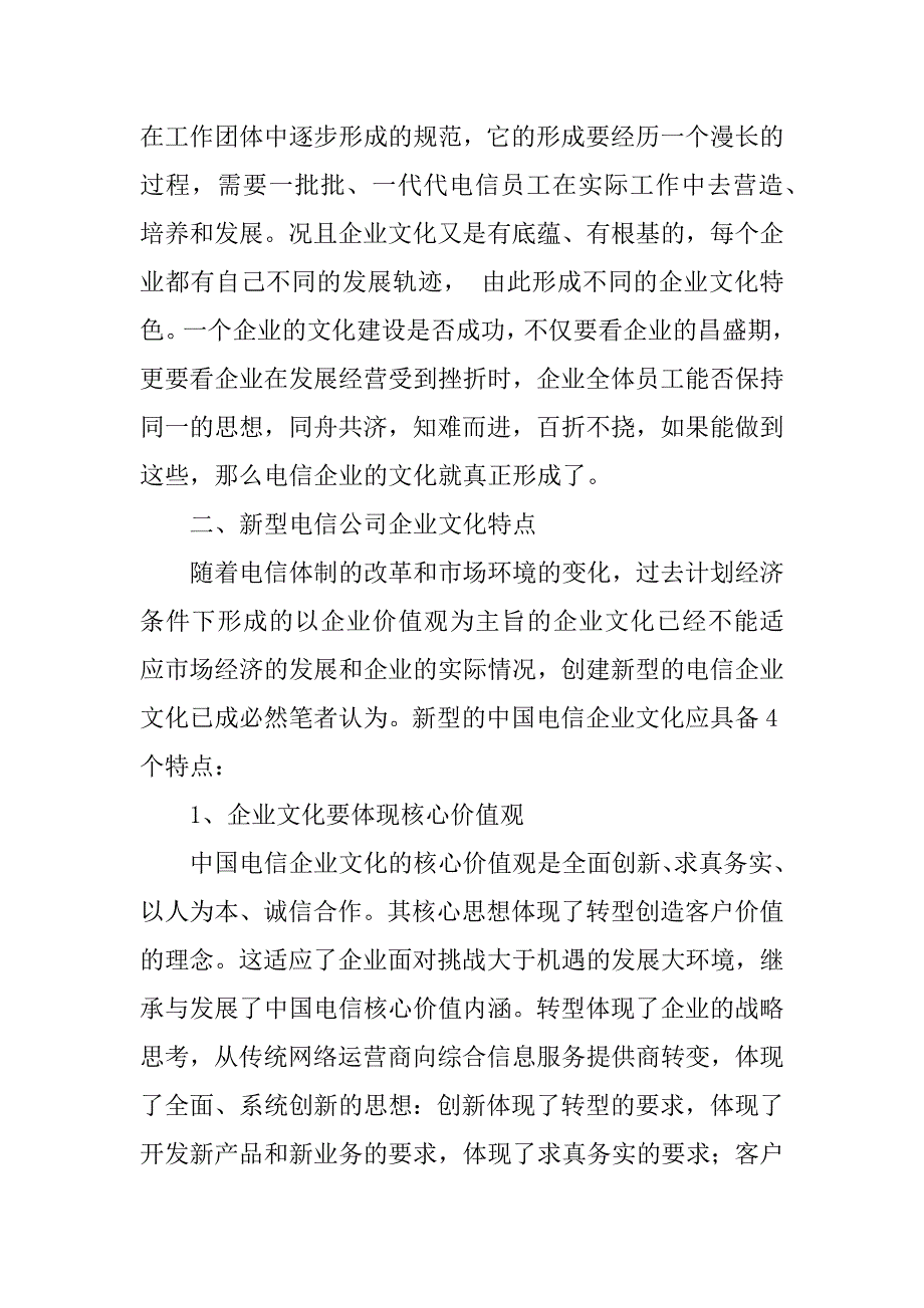 2023年浅谈电信公司企业文化建设_第5页