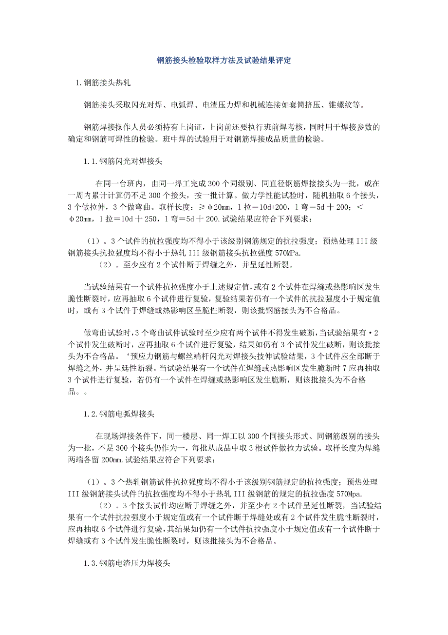 钢筋接头检验取样方法及试验结果评定.doc_第1页