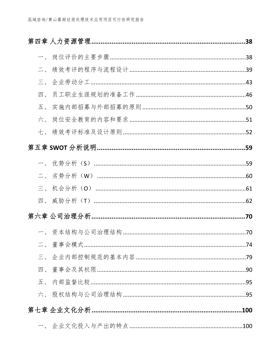 黄山餐厨垃圾处理技术应用项目可行性研究报告【模板】_第2页