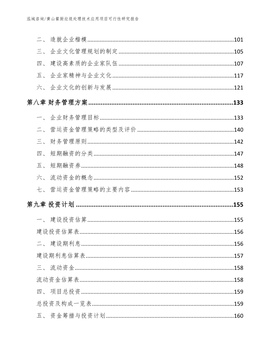 黄山餐厨垃圾处理技术应用项目可行性研究报告【模板】_第3页