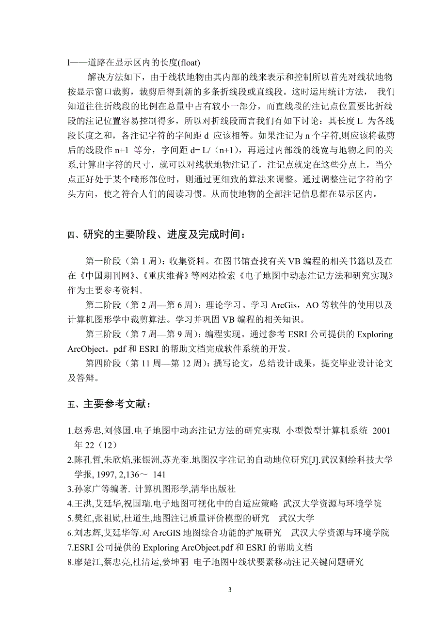 536.城市道路注记的动态显示技术 【开题报告毕业论文】_第3页