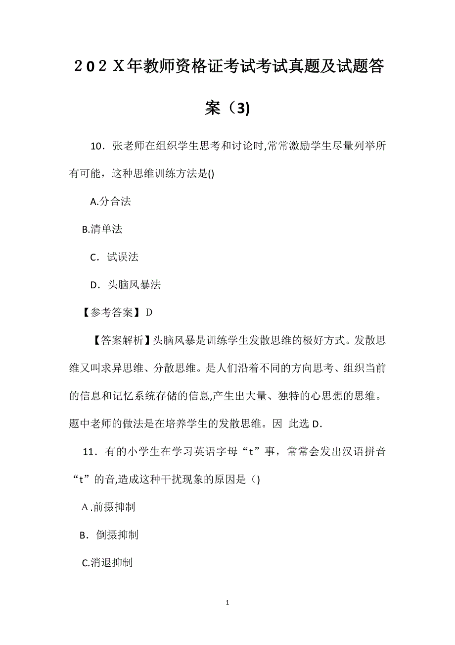 最好的教师资格证考试考试真题及试题答案_第1页