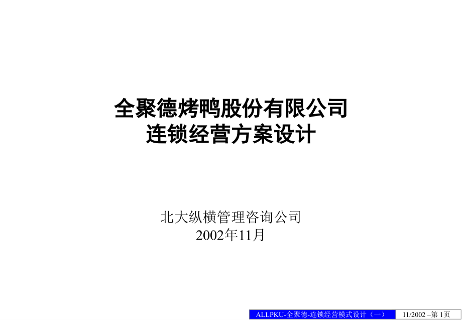 全聚德烤鸭股份有限公司连锁经营方案设计_第1页