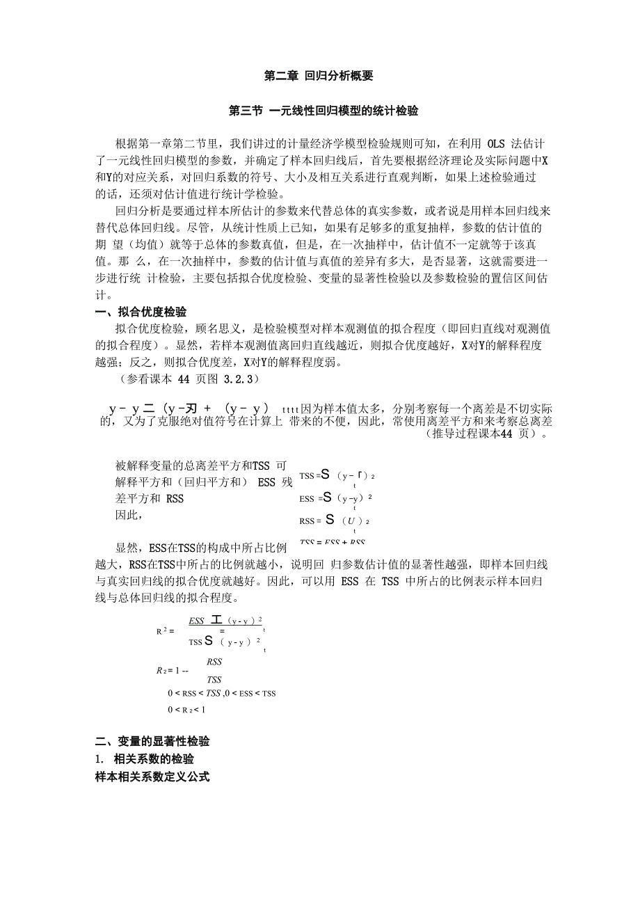 第二章 回归分析概要3(一元统计检验)_第1页