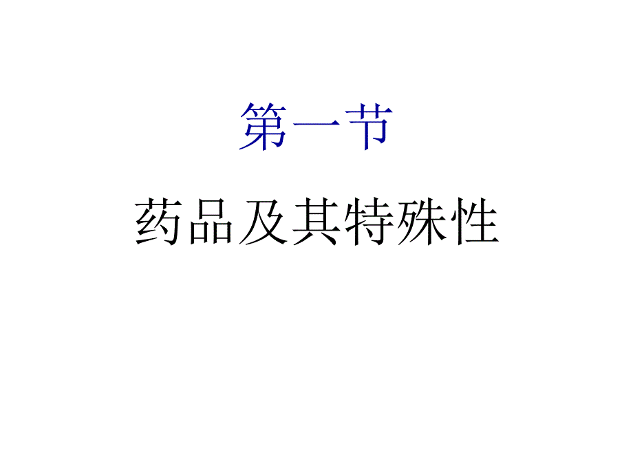 第4章药品的注册与管理_第3页