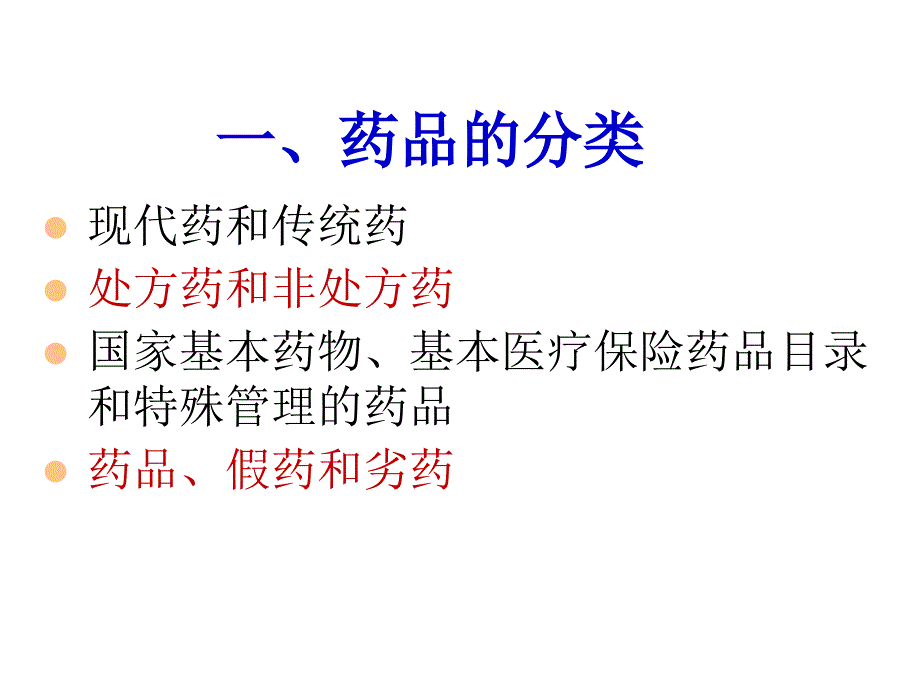 第4章药品的注册与管理_第4页