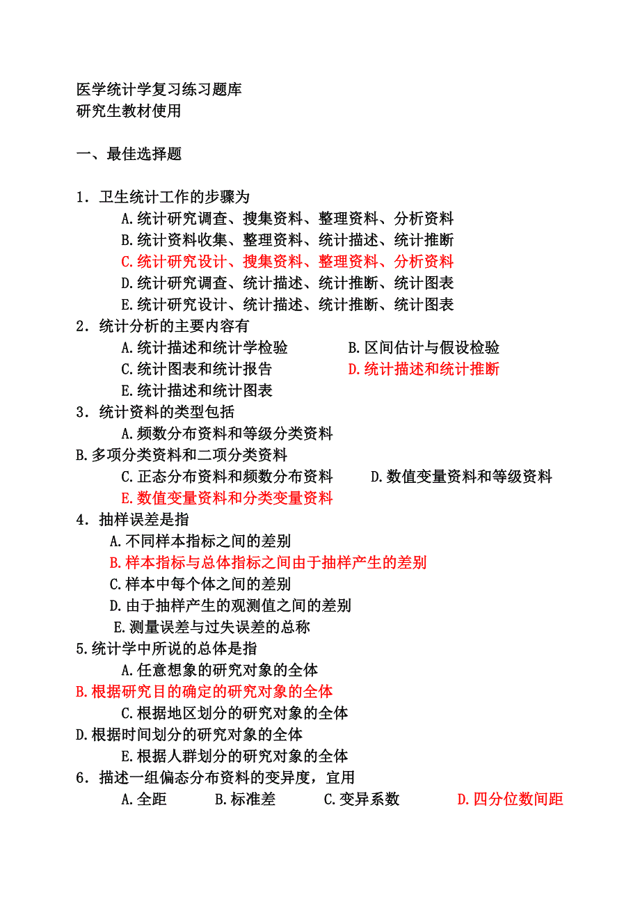 医学统计学研究生题库_第1页