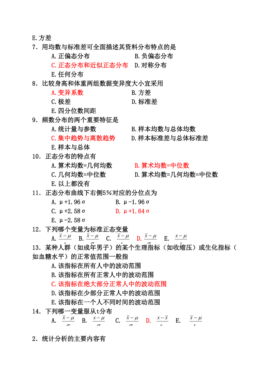 医学统计学研究生题库_第2页