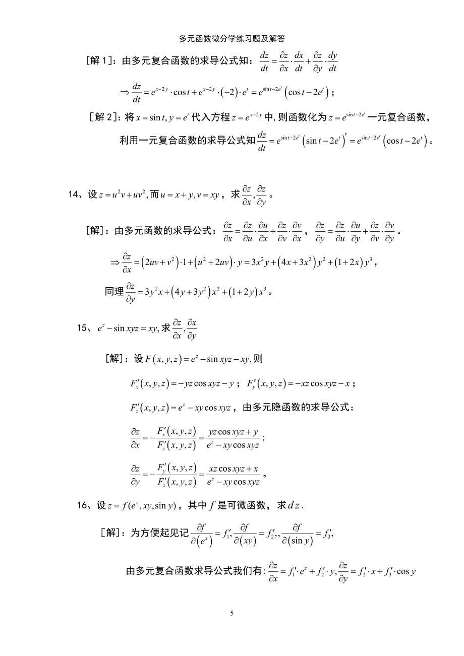 (2021年整理)多元函数微分学练习题及解答_第5页