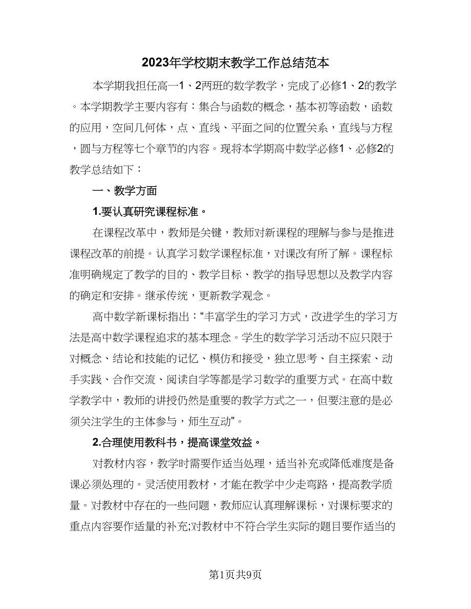 2023年学校期末教学工作总结范本（4篇）.doc_第1页