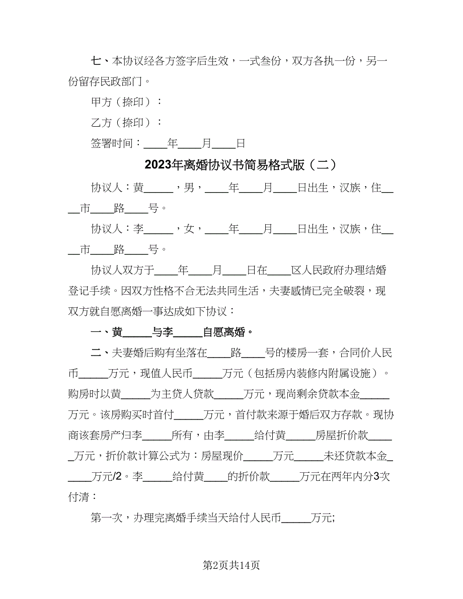 2023年离婚协议书简易格式版（7篇）_第2页