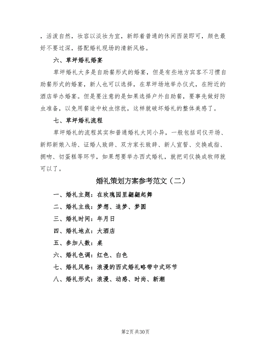 婚礼策划方案参考范文（9篇）.doc_第2页