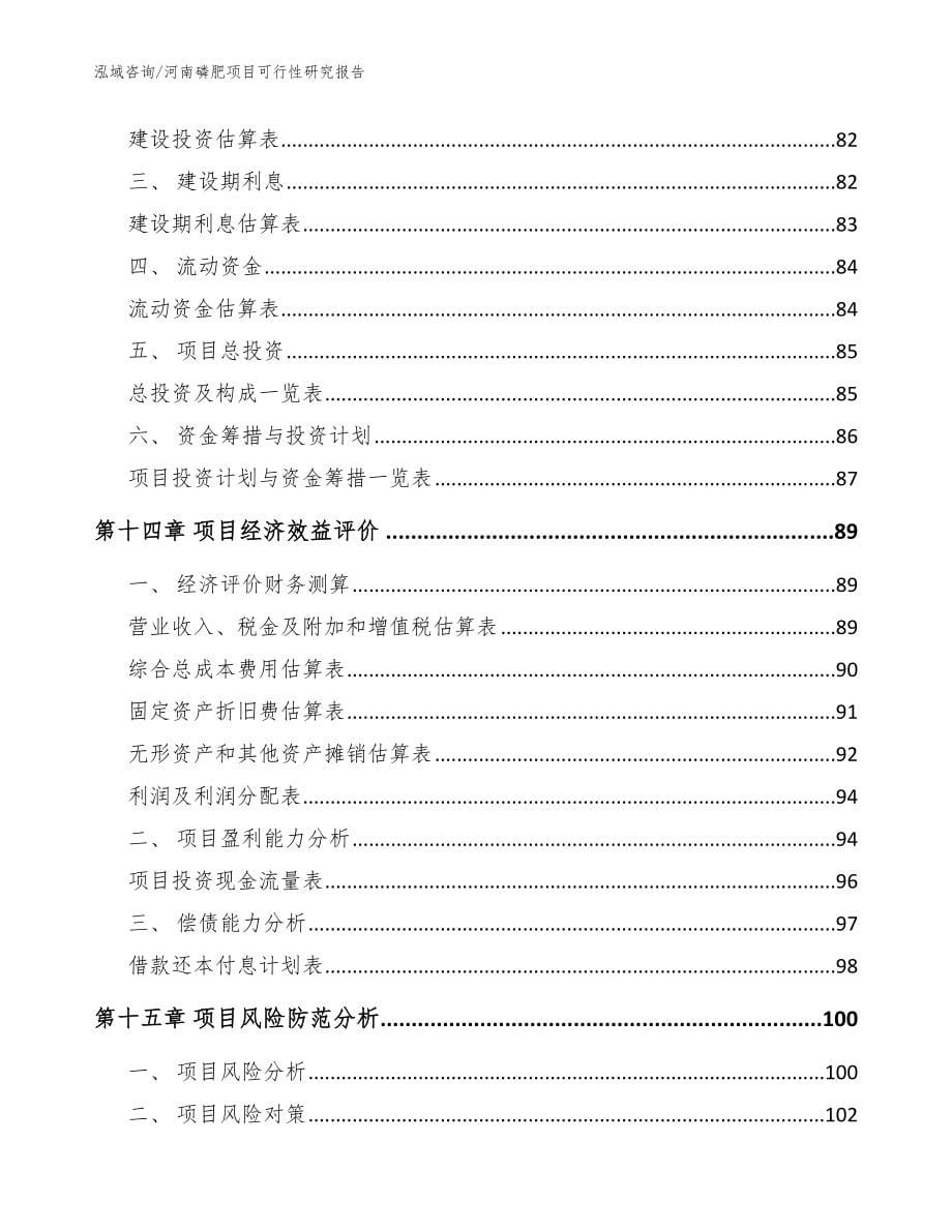 河南磷肥项目可行性研究报告范文参考_第5页