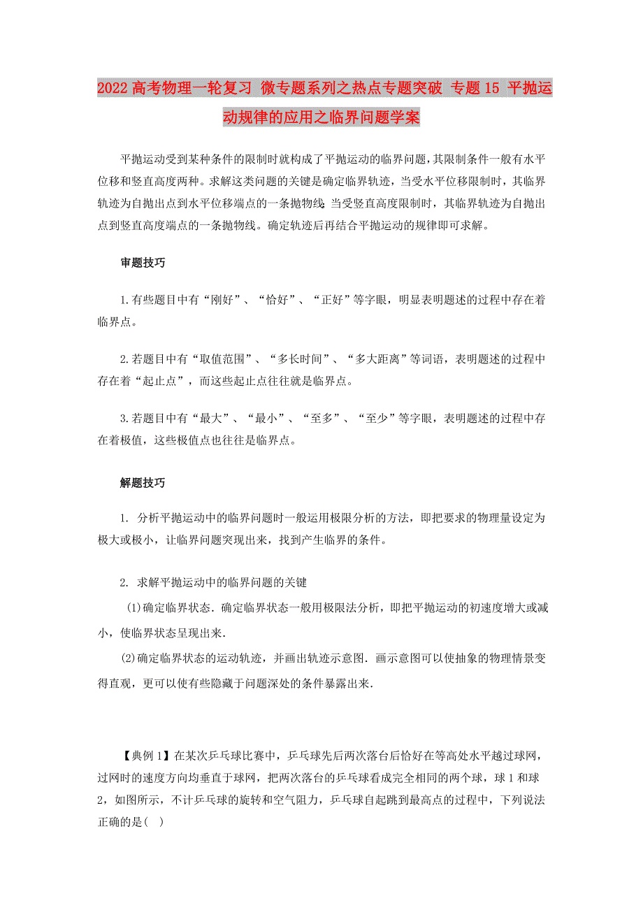 2022高考物理一轮复习 微专题系列之热点专题突破 专题15 平抛运动规律的应用之临界问题学案_第1页