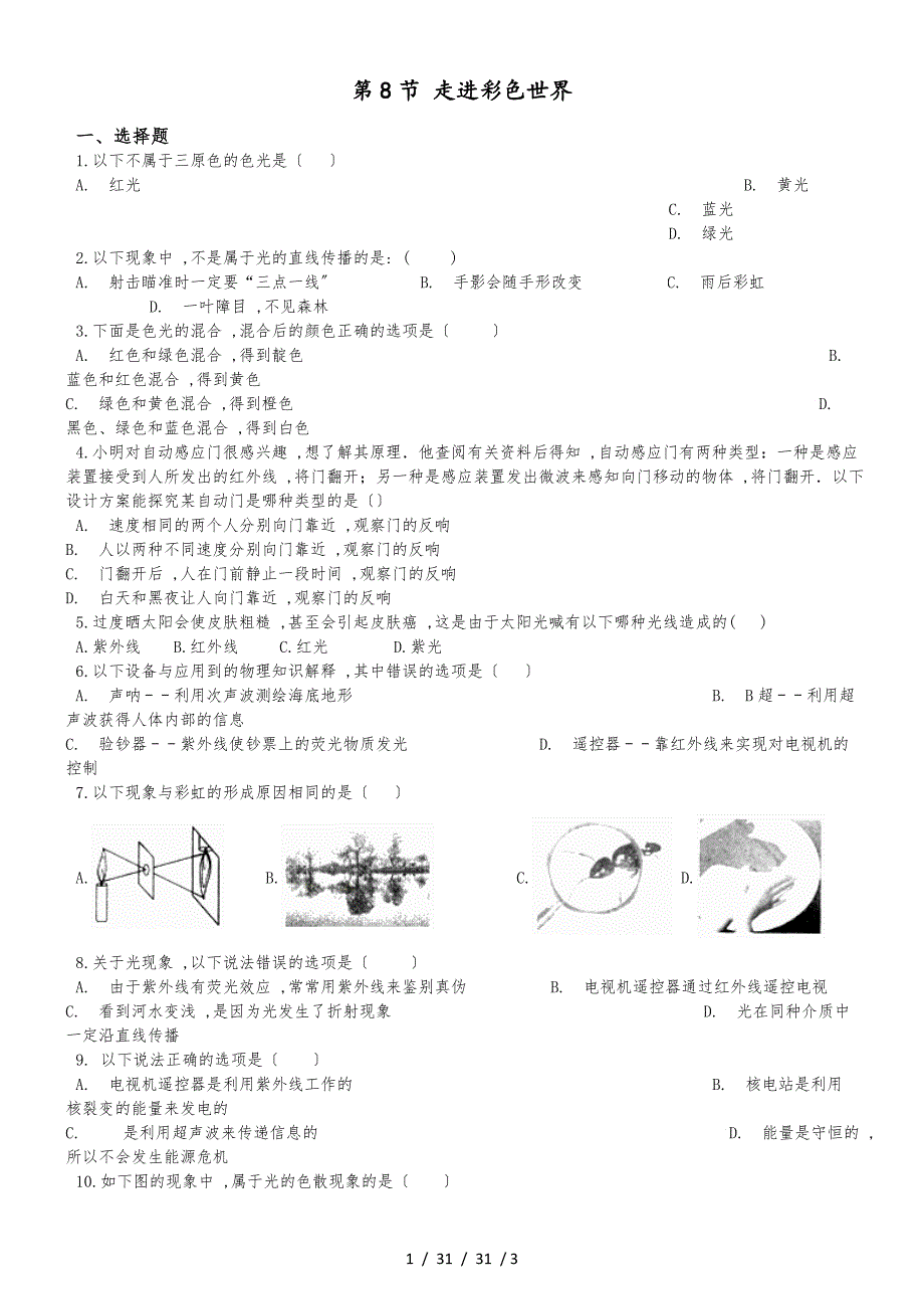 教科版物理八年级上册 第4章 第8节 走进彩色世界 同步测试题（无答案）_第1页