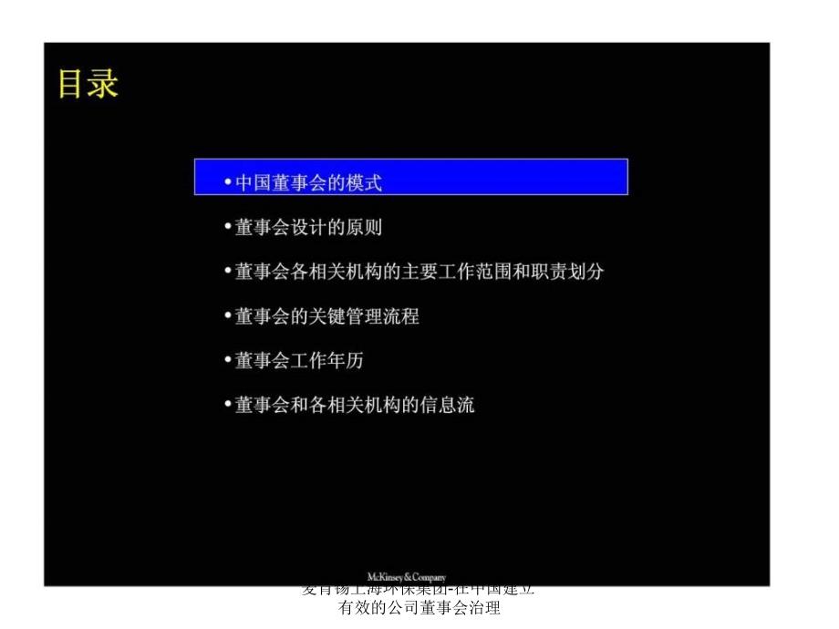 麦肯锡上海环保集团在中国建立有效的公司董事会治理课件_第3页