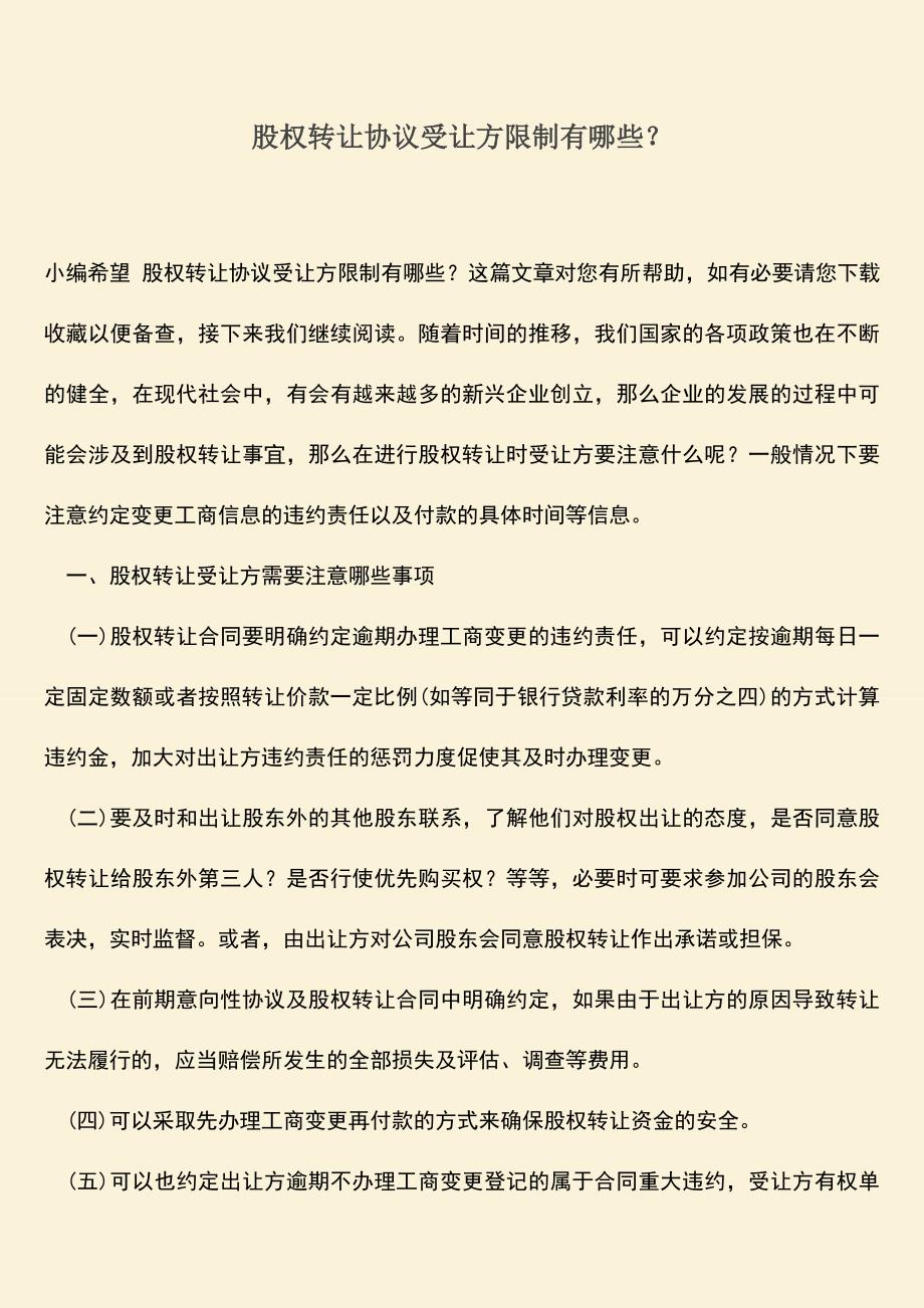 推荐下载：股权转让协议受让方限制有哪些？.doc_第1页