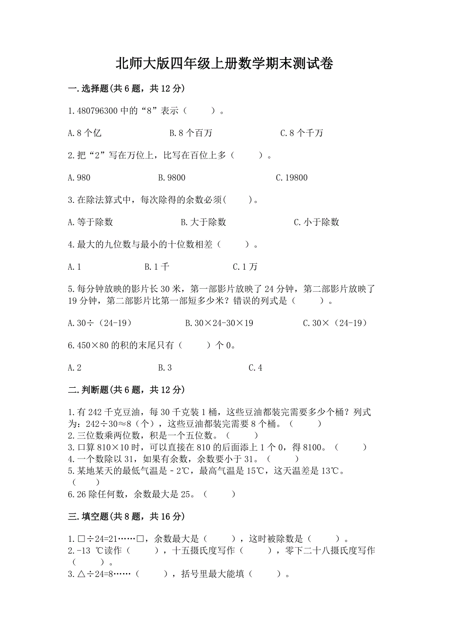 北师大版四年级上册数学期末测试卷含答案【基础题】.docx_第1页