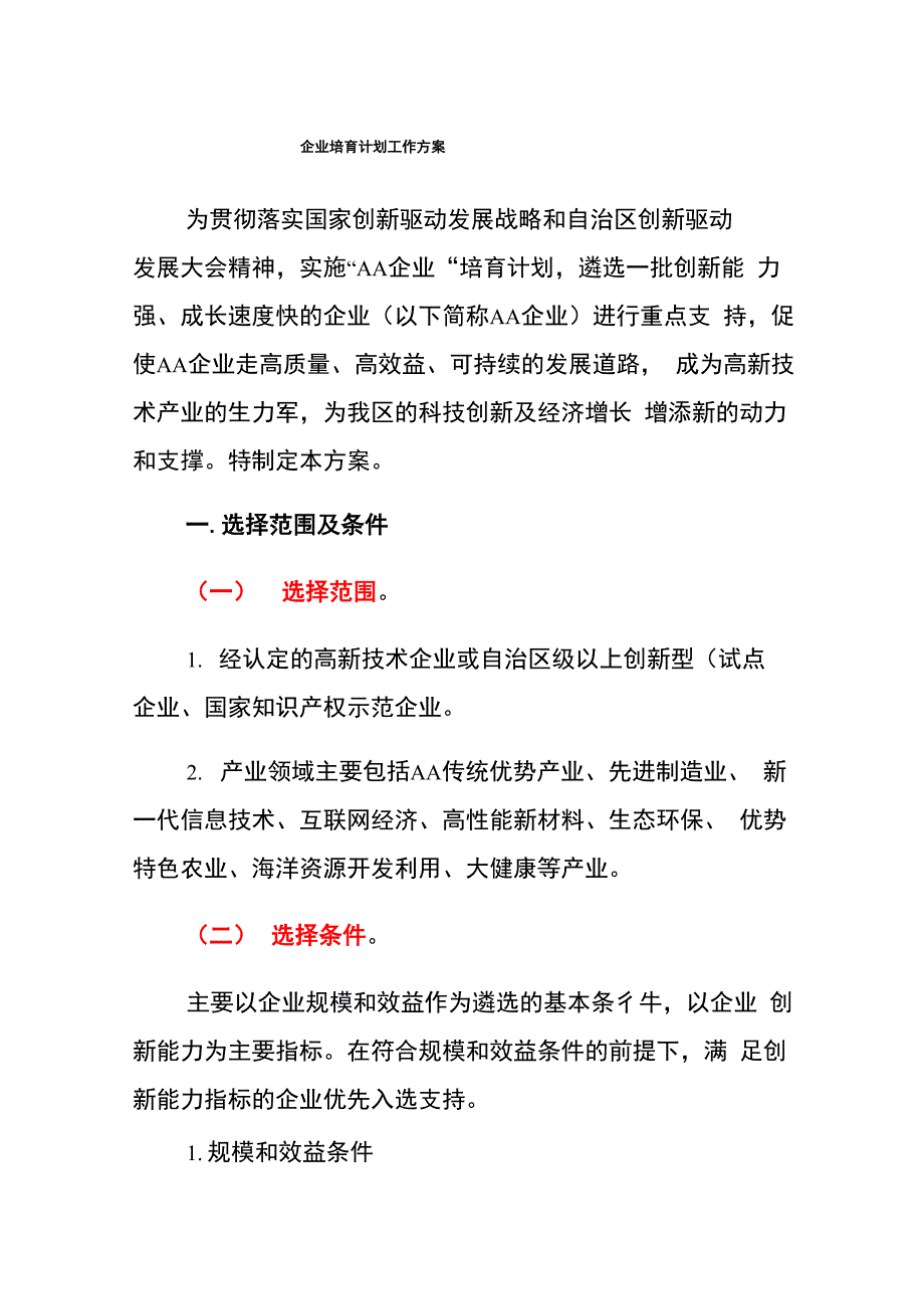 企业培育计划工作方案_第1页