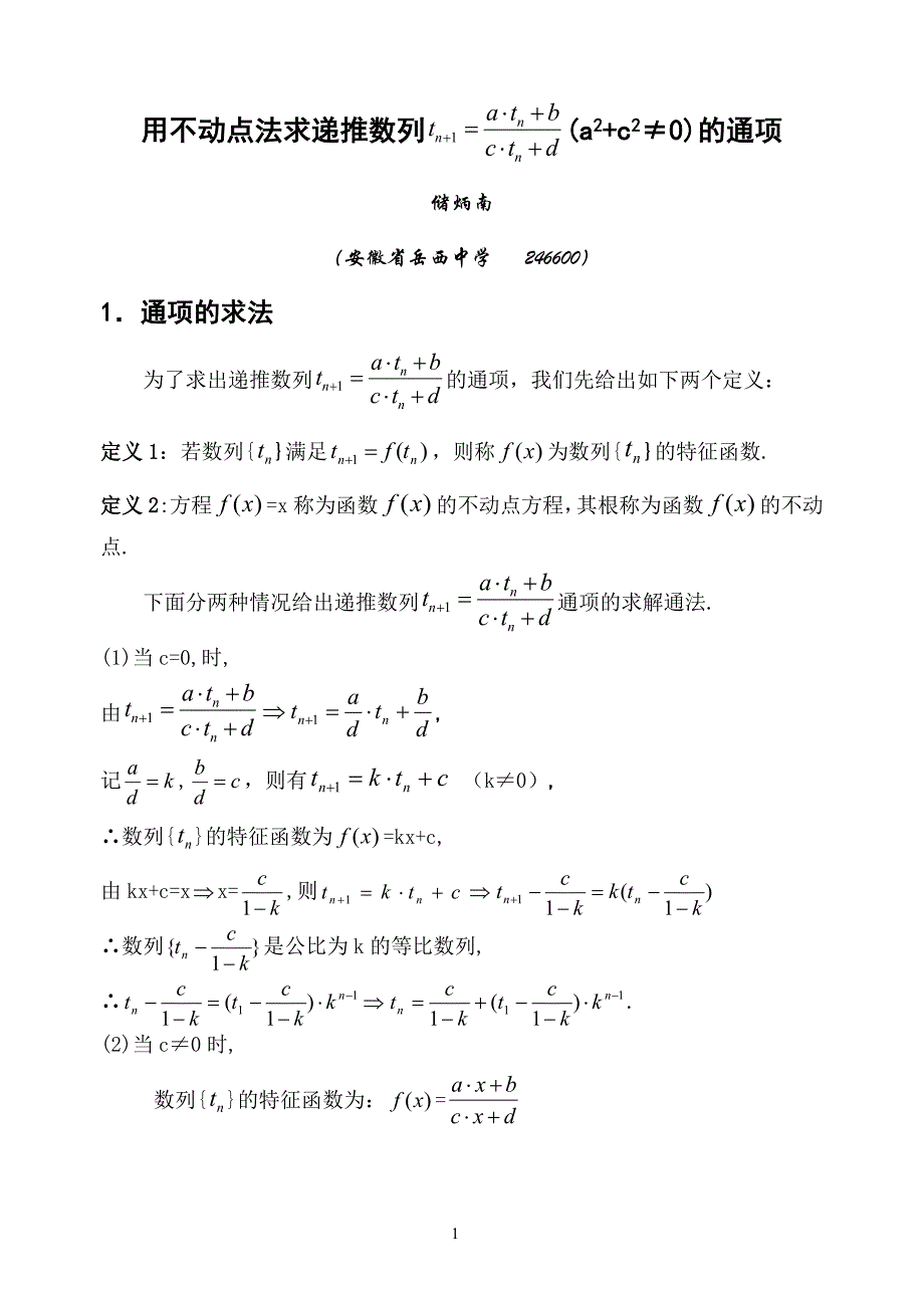 用不动点法求数列通项公式_第1页