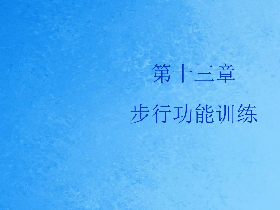 运动治疗技术第十三章步行功能训练常见异常步态的矫治训练ppt课件_第1页