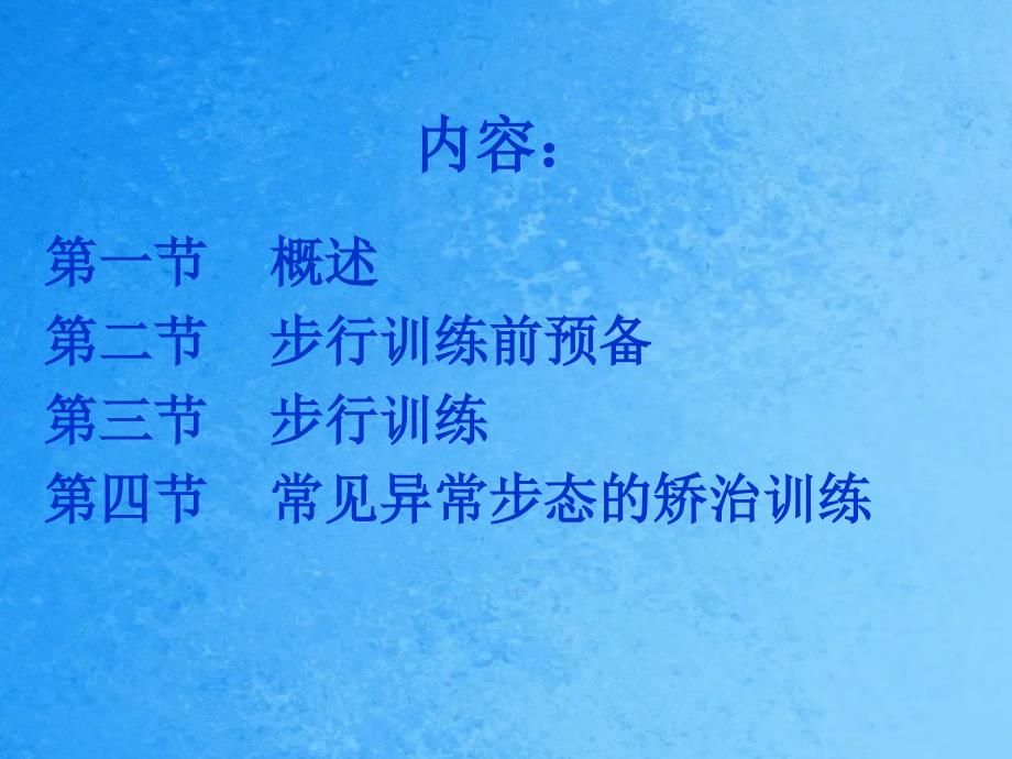 运动治疗技术第十三章步行功能训练常见异常步态的矫治训练ppt课件_第2页