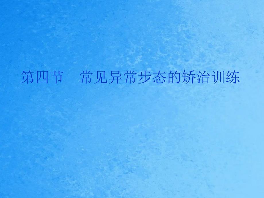 运动治疗技术第十三章步行功能训练常见异常步态的矫治训练ppt课件_第3页