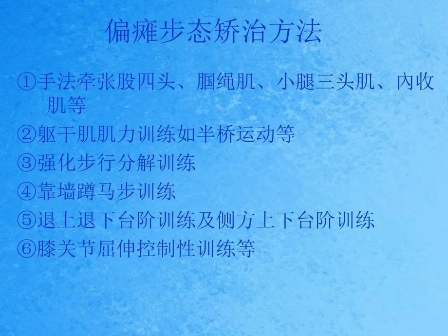 运动治疗技术第十三章步行功能训练常见异常步态的矫治训练ppt课件_第5页