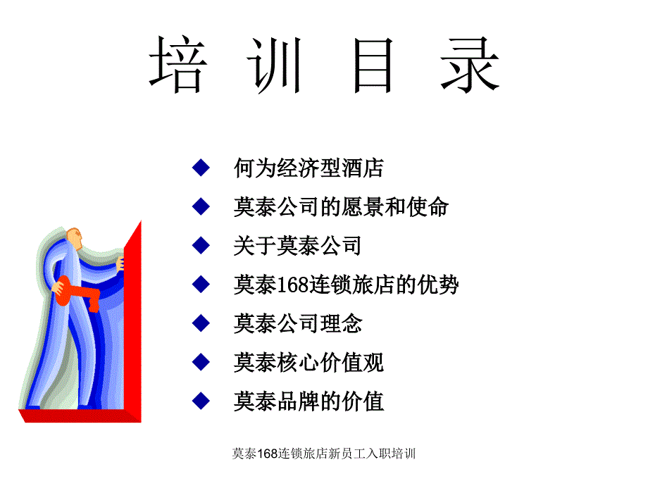 莫泰168连锁旅店新员工入职培训课件_第2页