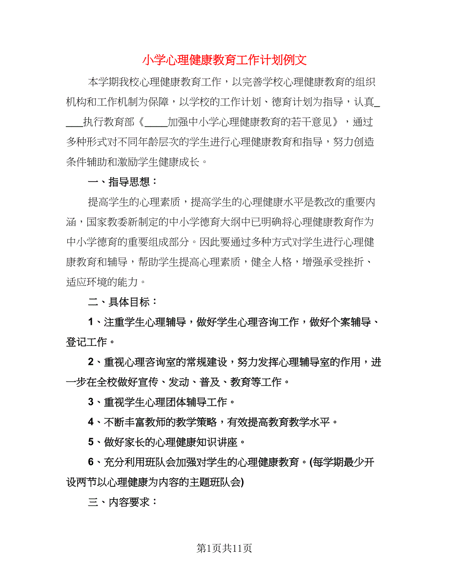 小学心理健康教育工作计划例文（三篇）.doc_第1页