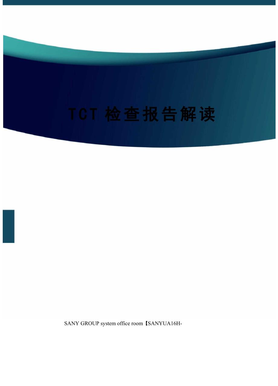 TCT检查报告解读_第1页