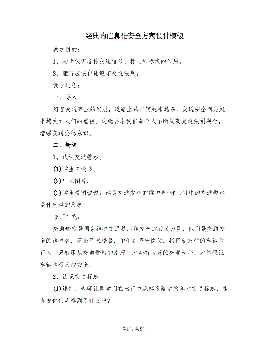 经典的信息化安全方案设计模板（二篇）_第1页