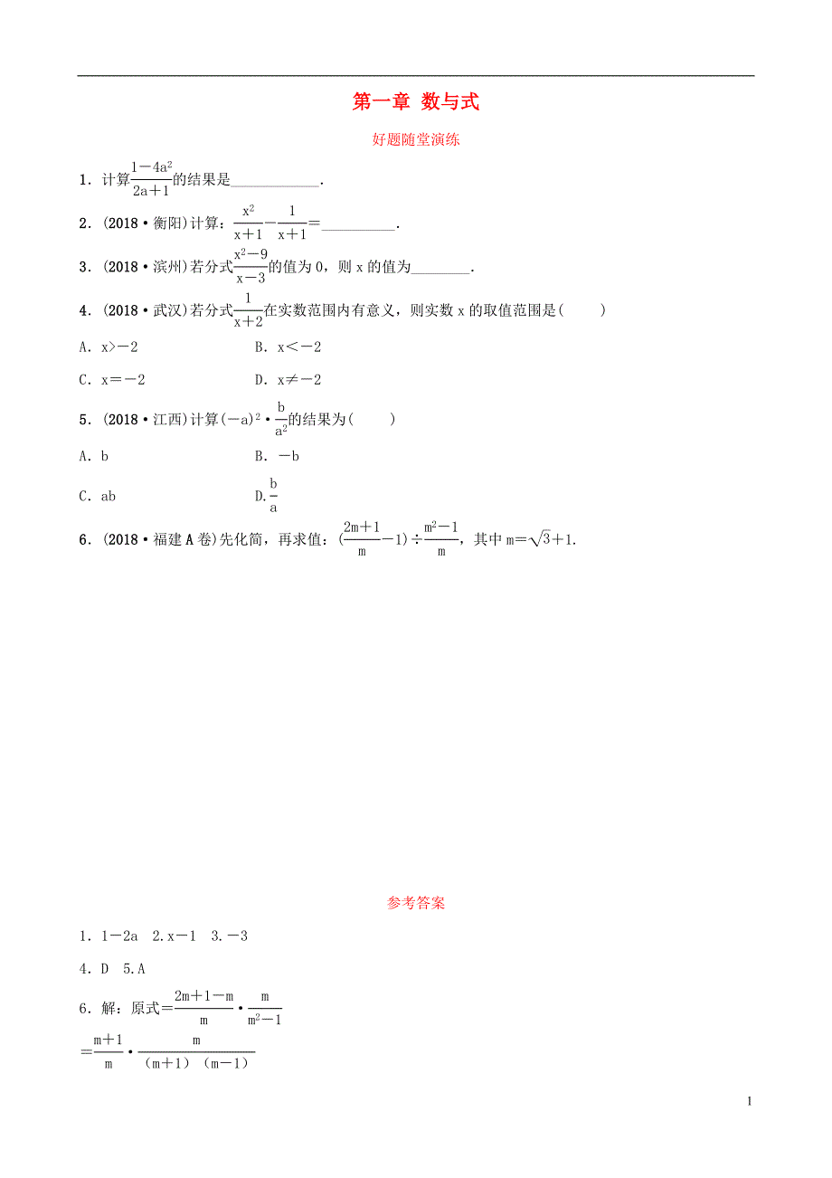 云南省2018年中考数学总复习 第一章 数与式 第四节 分式好题随堂演练_第1页