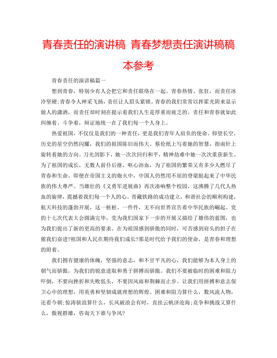 青春责任的演讲稿 青春梦想责任演讲稿稿本_第1页