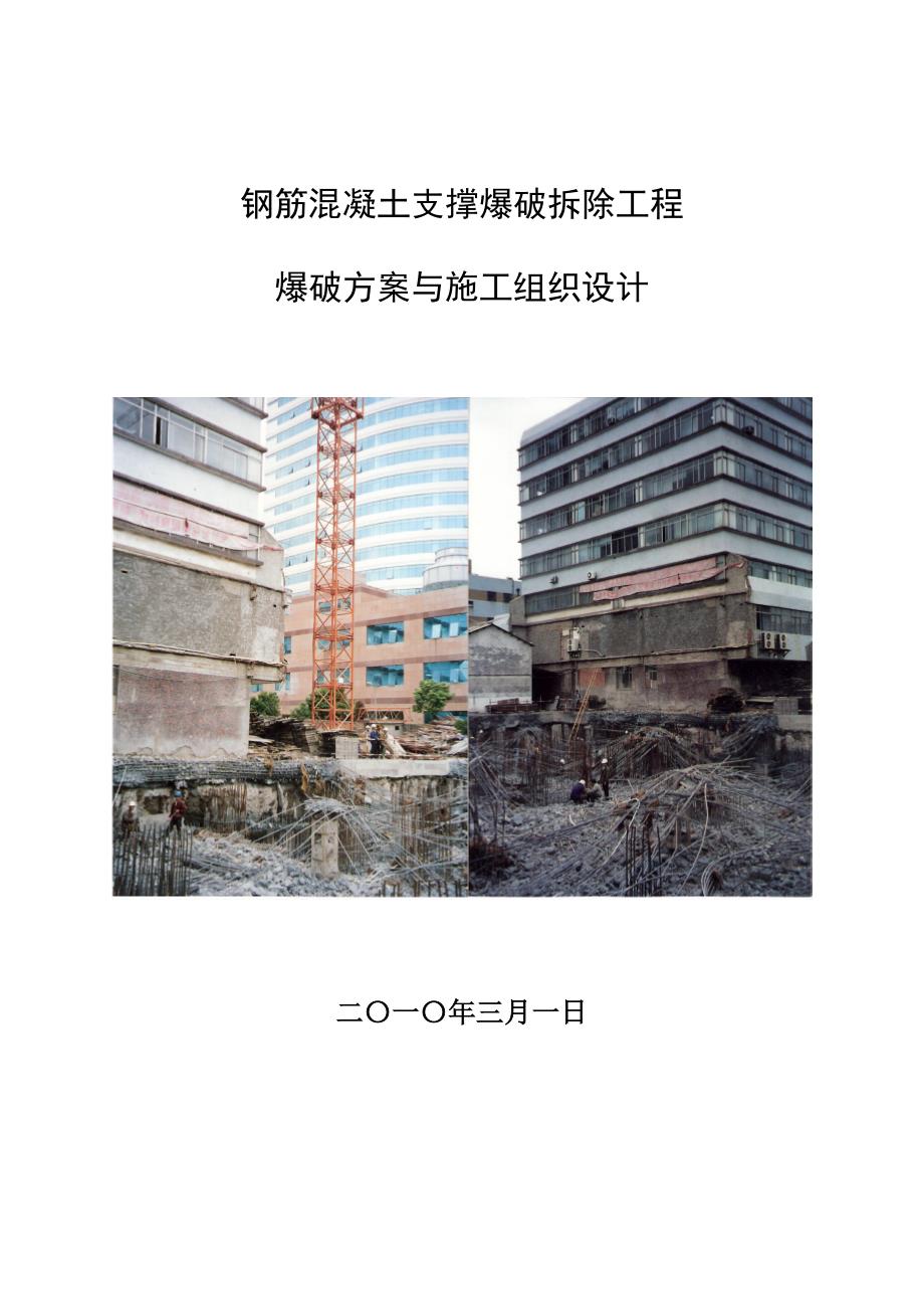 钢筋混凝土支撑爆破拆除工程方案_第1页