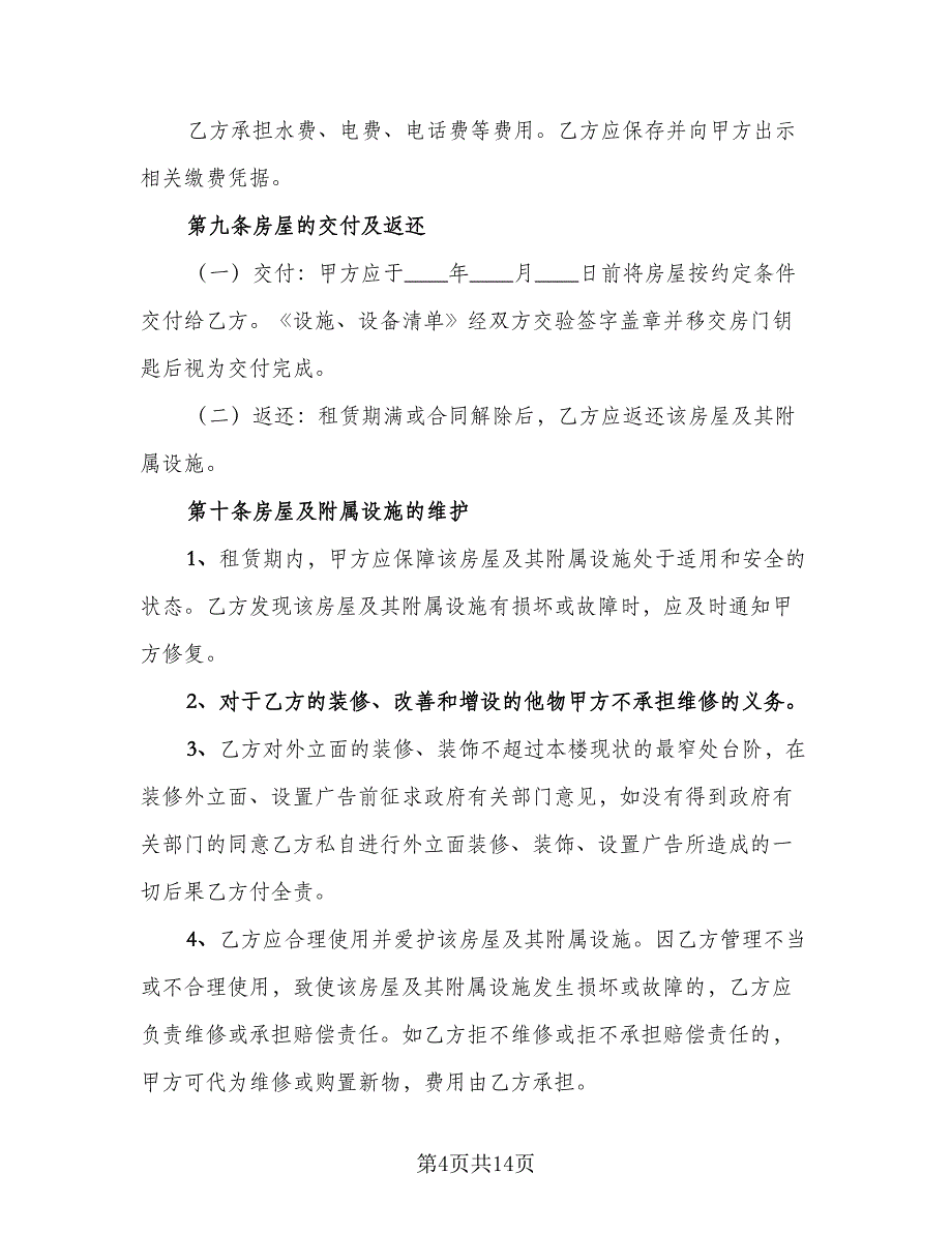 个人住宅用房长期出租协议参考样本（五篇）.doc_第4页