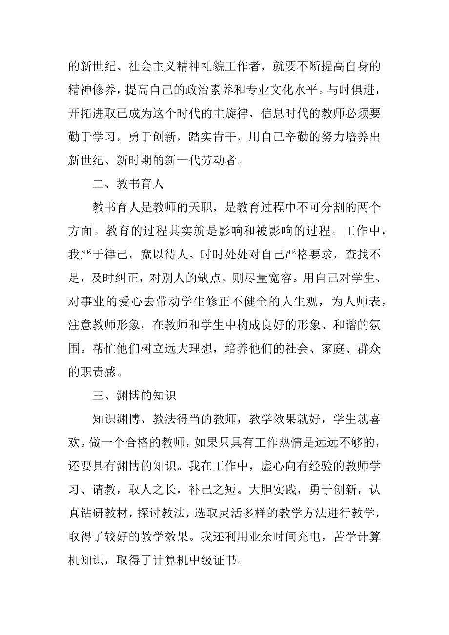 2023年师德师风工作教师个人总结模板9篇师德师风个人总结小学教师_第2页