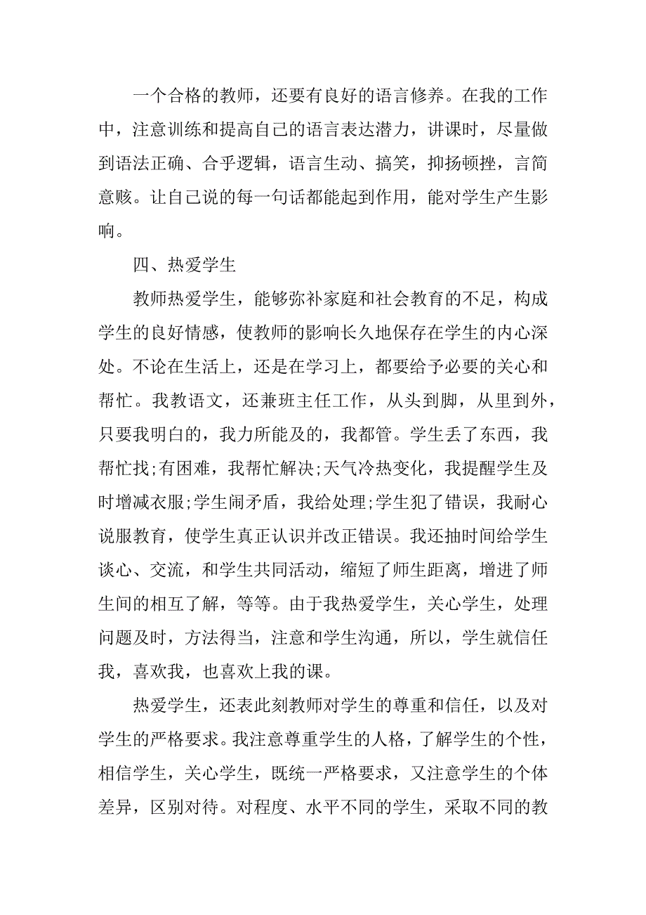 2023年师德师风工作教师个人总结模板9篇师德师风个人总结小学教师_第3页