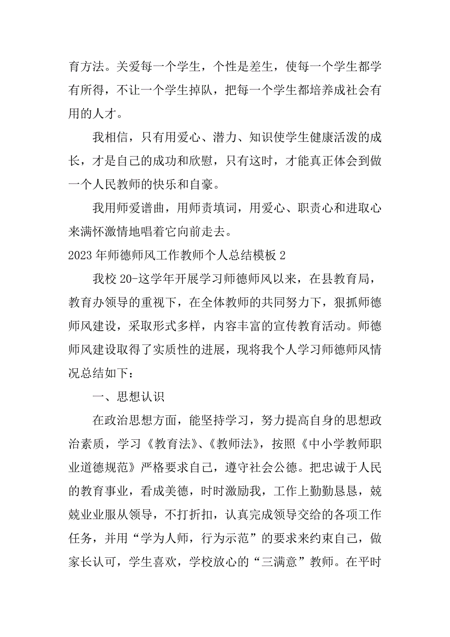 2023年师德师风工作教师个人总结模板9篇师德师风个人总结小学教师_第4页