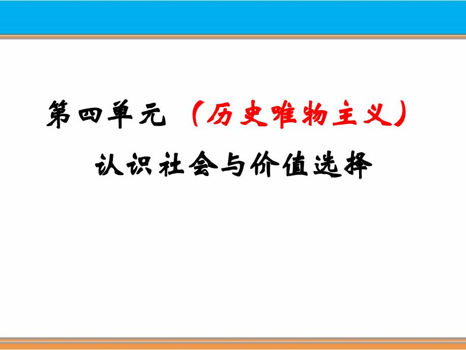 2015届《生活与哲学》第四单元-认识社会与价值选择_第1页