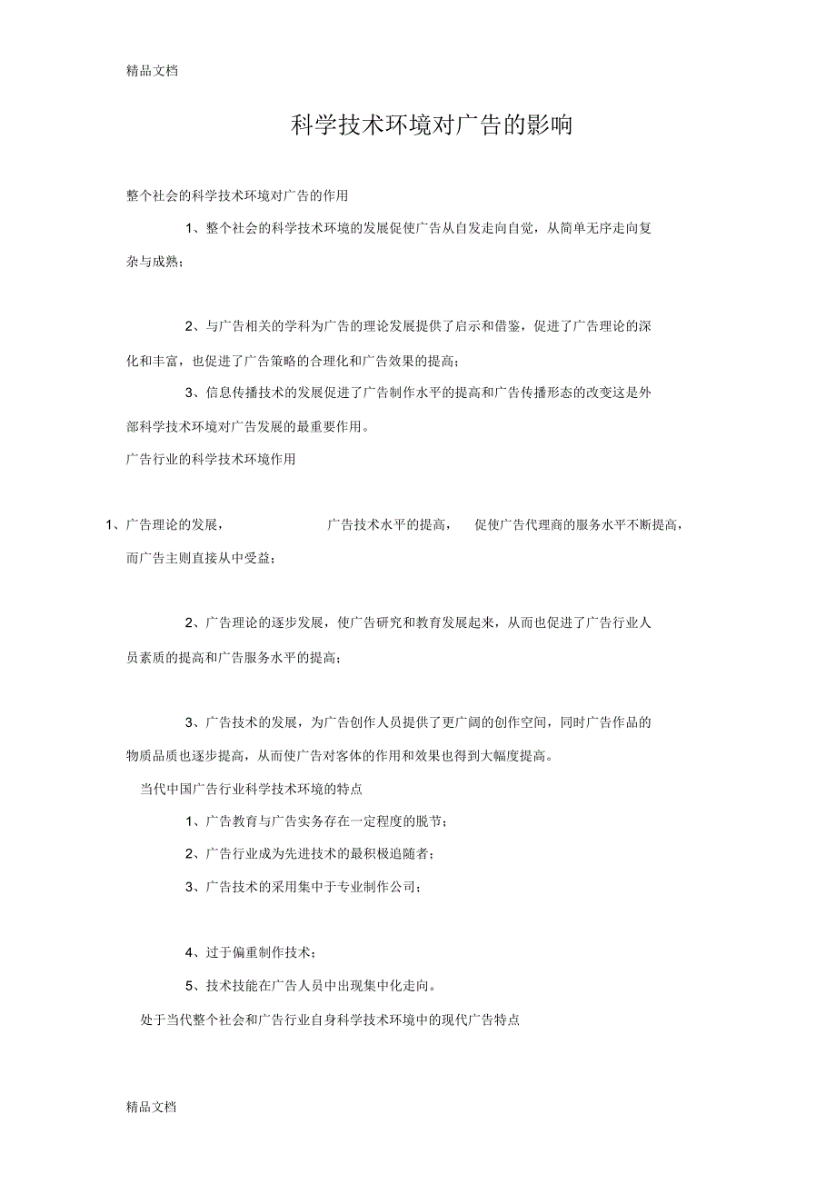 最新科学技术环境对广告的影响_第1页