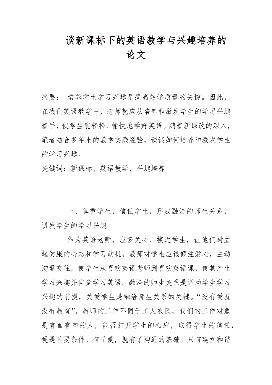 谈新课标下的英语教学与兴趣培养的论文_第1页