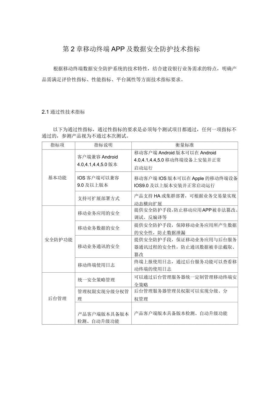 移动终端APP及数据安全防护技术指标_第5页