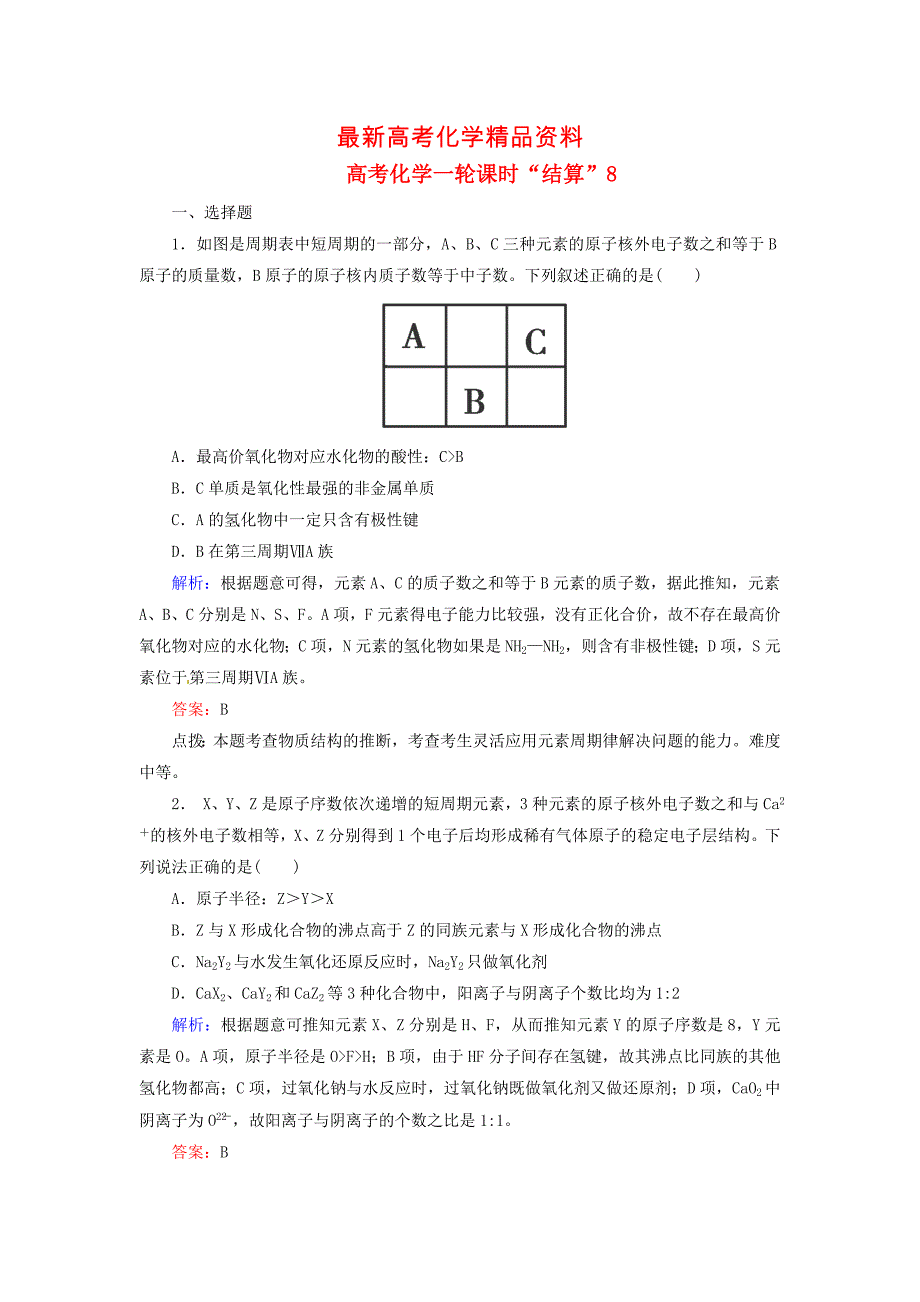 最新高考化学一轮复习高效通关：课时“结算”【8】及答案_第1页